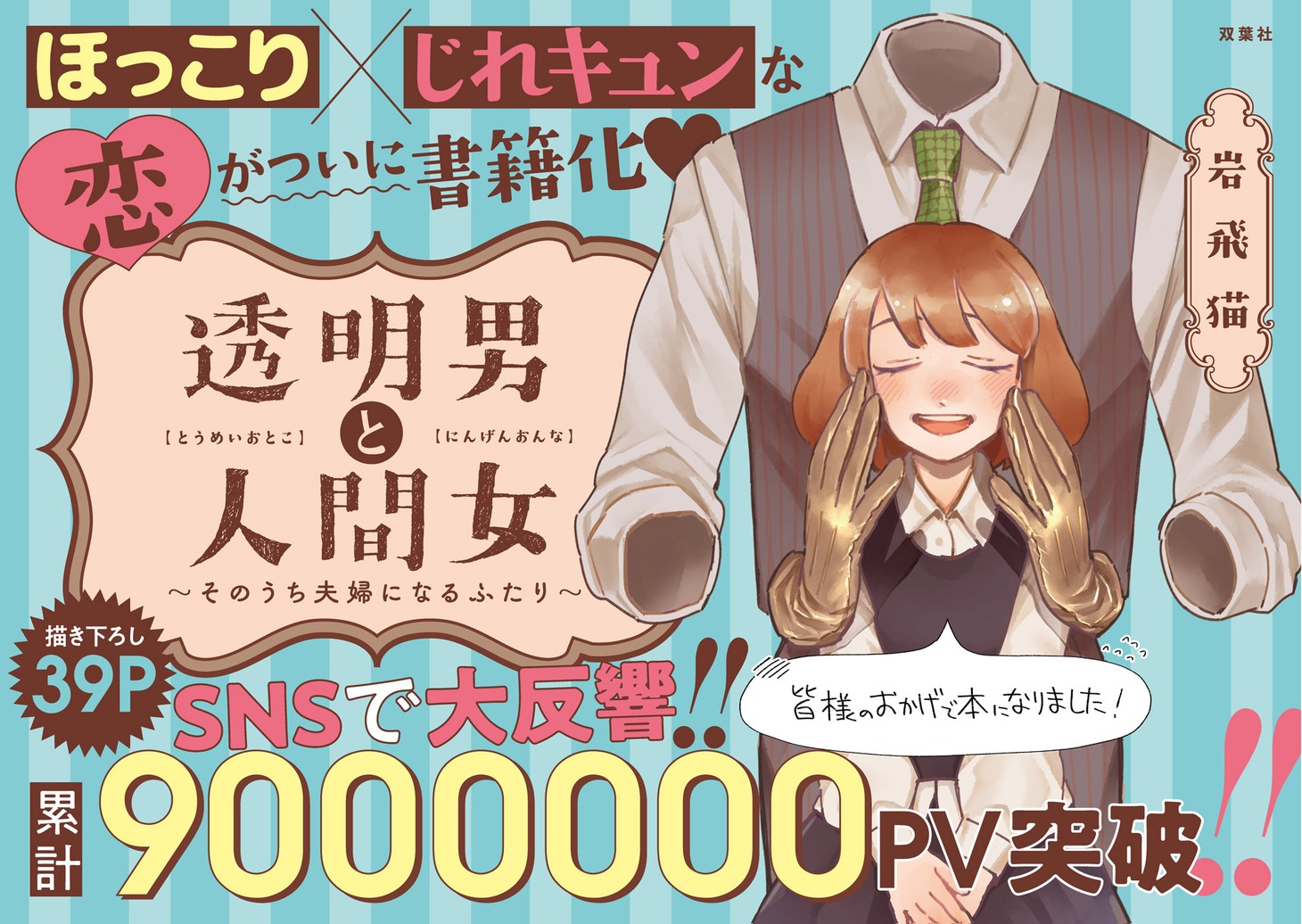「透明男と人間女～そのうち夫婦になるふたり～」バナー