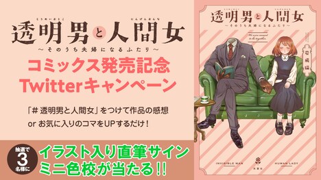 「透明男と人間女～そのうち夫婦になるふたり～」Twitterキャンペーンのバナー。