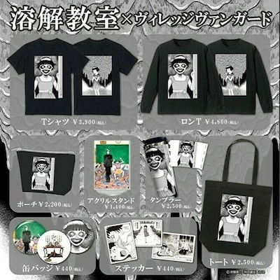 「溶解教室」とヴィレッジヴァンガードのコラボグッズのビジュアル。