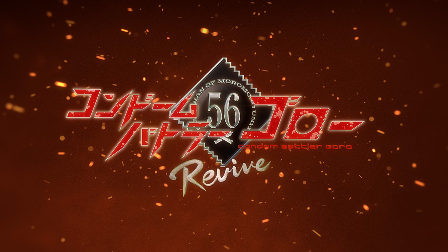 「コンドームバトラー ゴロー Revive（リバイブ）」より。