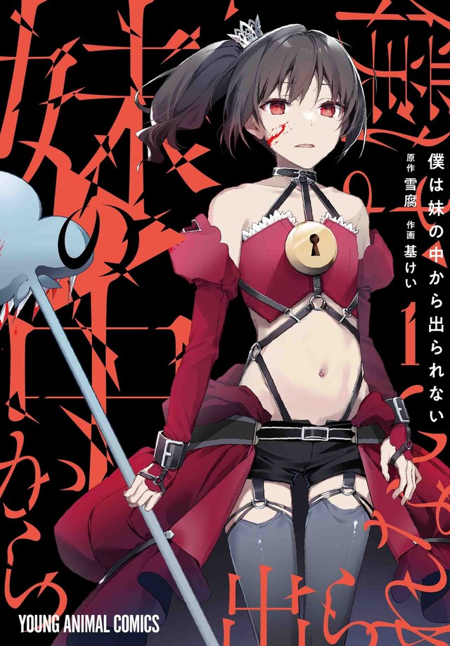 「僕は妹の中から出られない」1巻