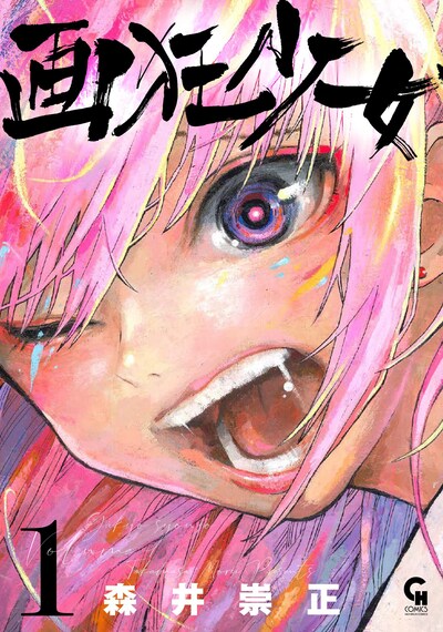 「画狂少女」1巻