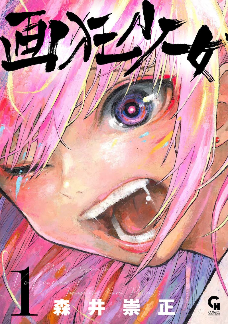 「画狂少女」1巻