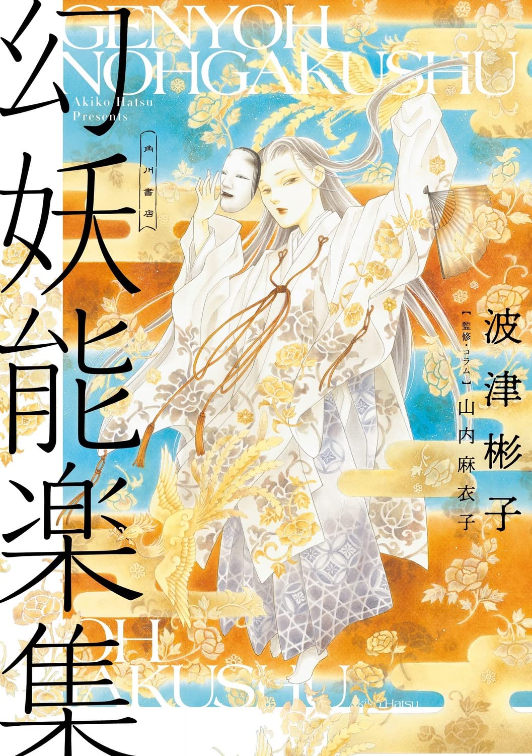 「幻妖能楽集」