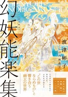 「幻妖能楽集」（帯付き）