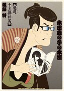「本田鹿の子の本棚 魁題十五撰相篇」