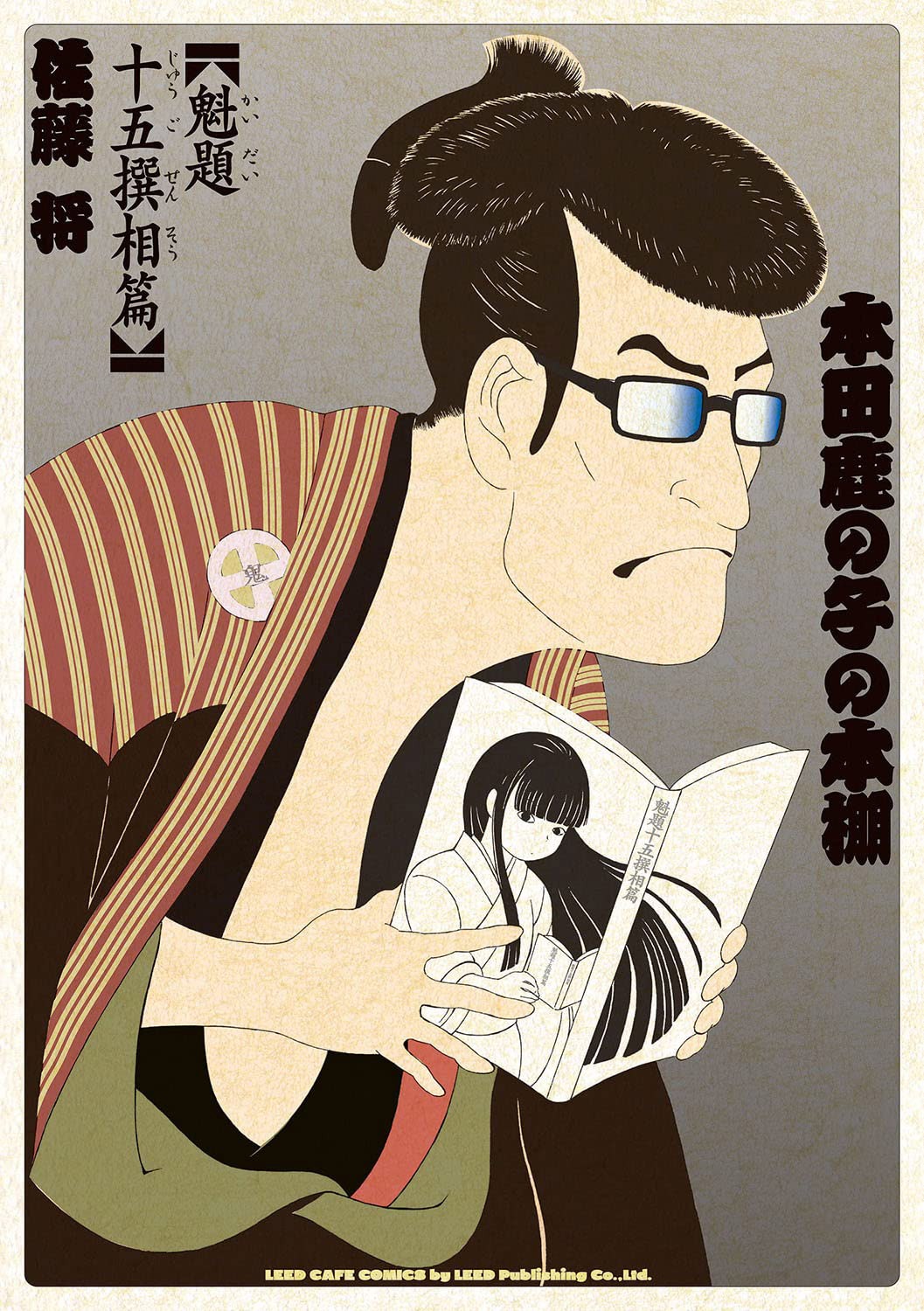 「本田鹿の子の本棚 魁題十五撰相篇」