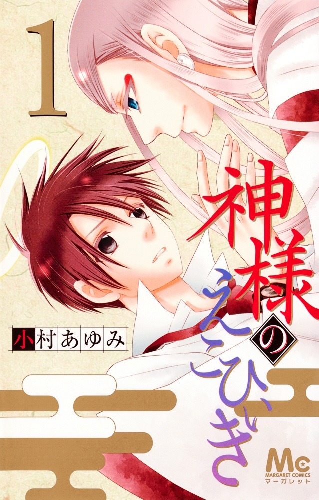「神様のえこひいき」1巻 (c)小村あゆみ／集英社