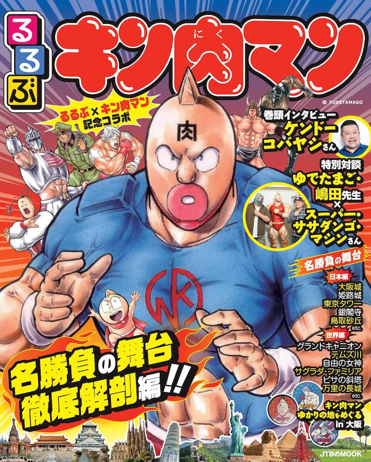 るるぶキン肉マン 本日 いい肉の日 に発売 ケンドーコバヤシのインタビューなど コミックナタリー