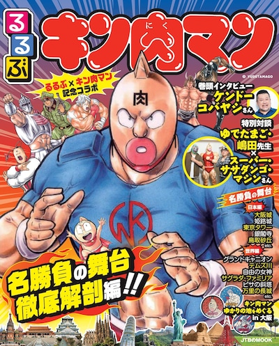 「るるぶキン肉マン」