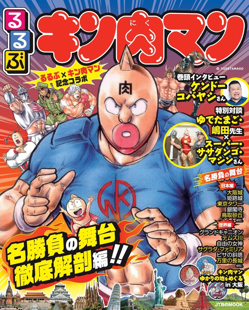 「るるぶキン肉マン」