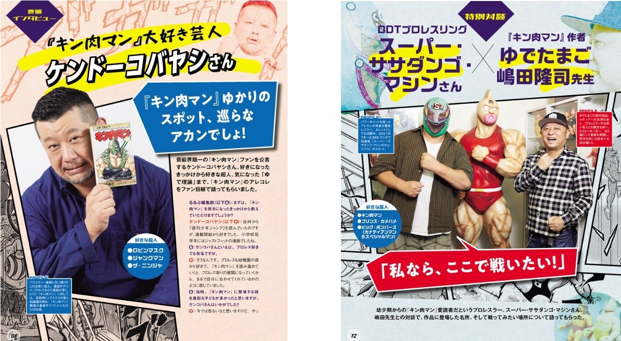 「るるぶキン肉マン」より。