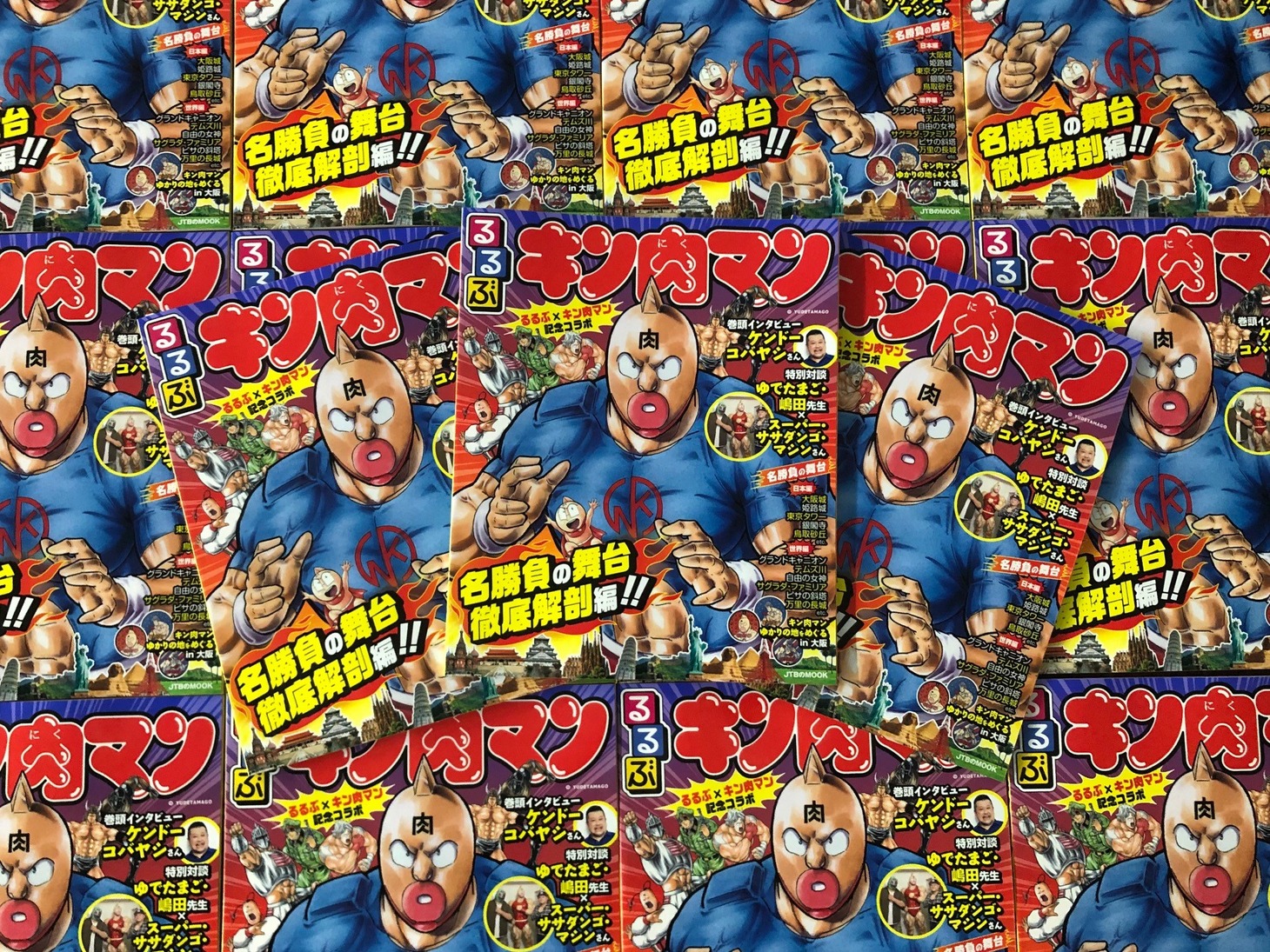 「るるぶキン肉マン」カバー