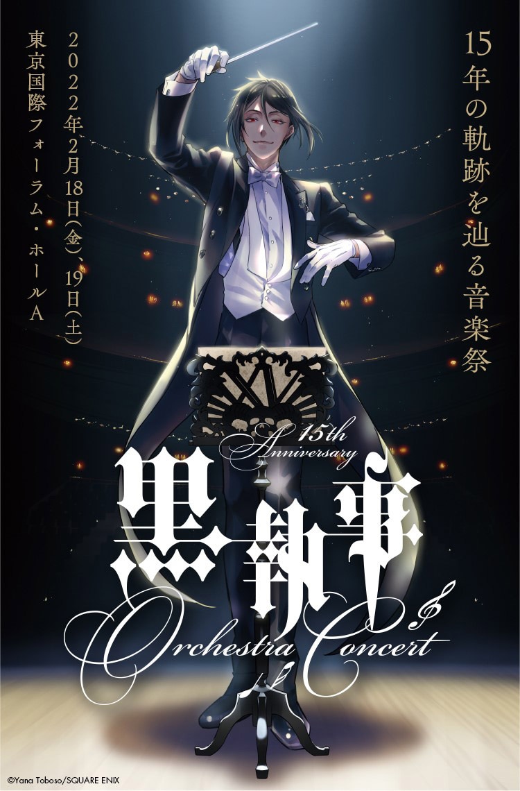 「黒執事 15th Anniversary Orchestra Concert」キービジュアル