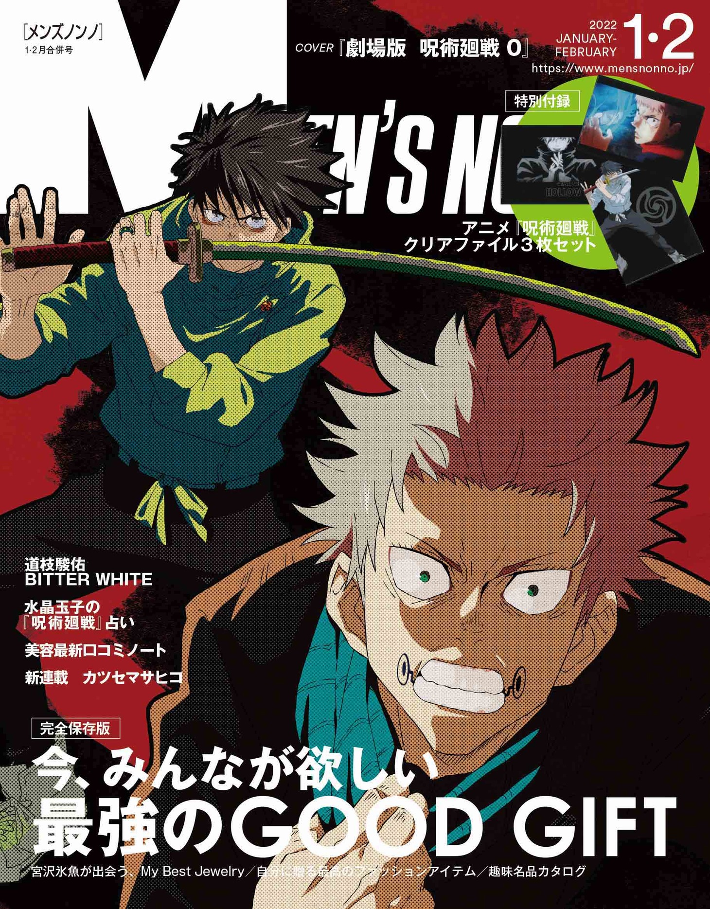 MEN’S NON-NO1・2月号合併号の表紙。 (c)MEN’S NON-NO 2022 年 1・2 月合併号／集英社 (c)2021「劇場版 呪術廻戦 0」製作委員会 (c)芥見下々／集英社