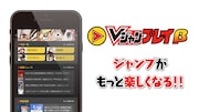 Vジャンプレイβの紹介。