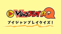 「Vジャンプレイクイズ」のイメージ。