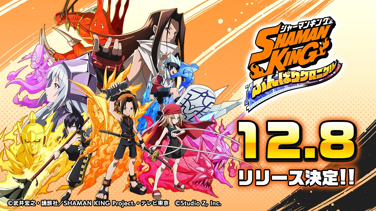 500年に1度のスマホRPG”「SHAMAN KING ふんばりクロニクル」12月8日