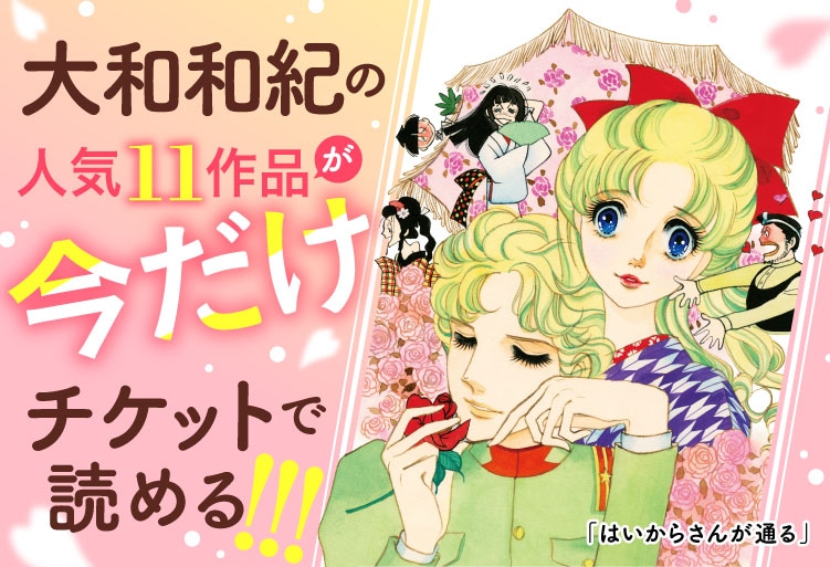大和和紀デビュー55周年企画バナー。