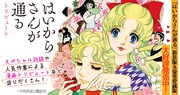「はいからさんが通る」トリビュート企画バナー