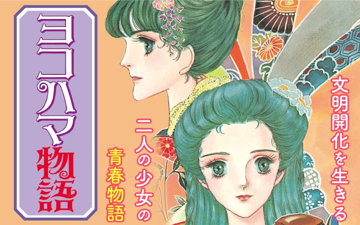 「ヨコハマ物語」バナー