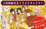 大和和紀イラストギャラリーバナー