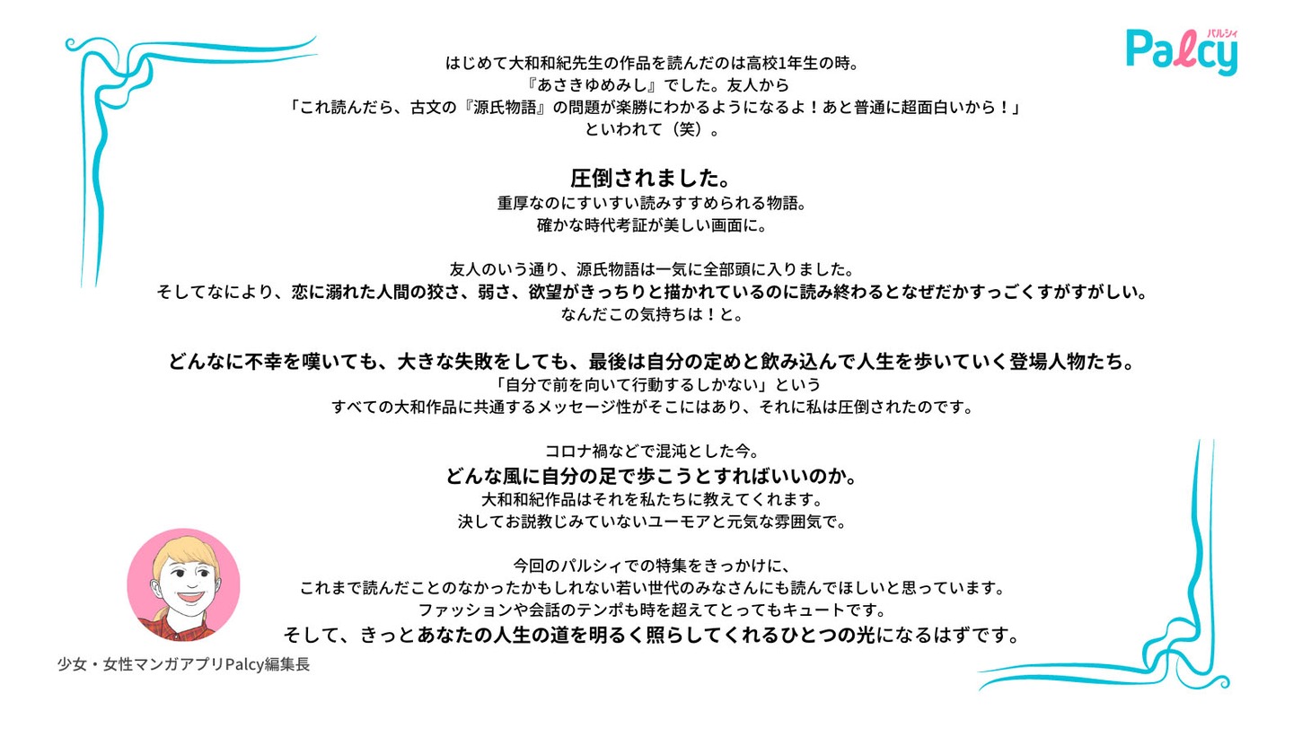 Palcy編集長コメント