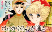 「はいからさんが通る」バナー