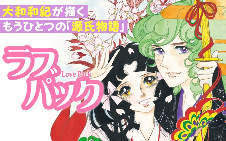「ラブパック」バナー