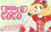 「モンシェリCoCo」バナー