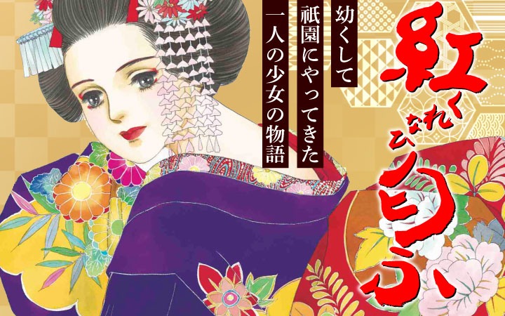 「紅匂ふ」バナー