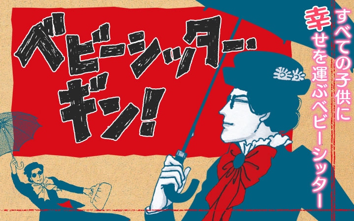 「ベビーシッター・ギン！」バナー