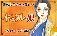 「イシュタルの娘～小野於通伝～」バナー