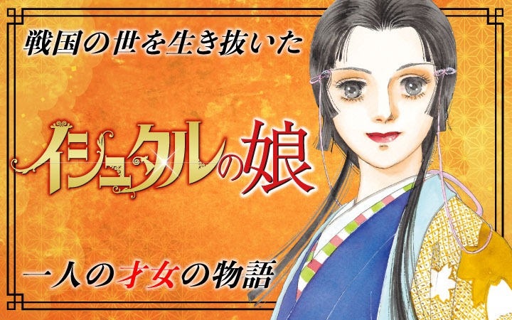 「イシュタルの娘～小野於通伝～」バナー