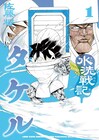 うんこVS洗剤！便器と下水の狭間世界に迷い込んだ小学生が戦う「水洗戦記タケル」