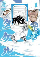 「水洗戦記タケル」1巻