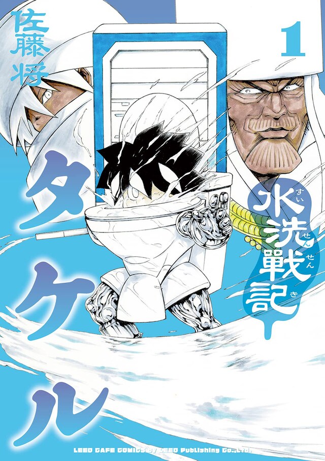 「水洗戦記タケル」1巻