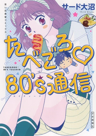「たべごろ♡80’s通信」