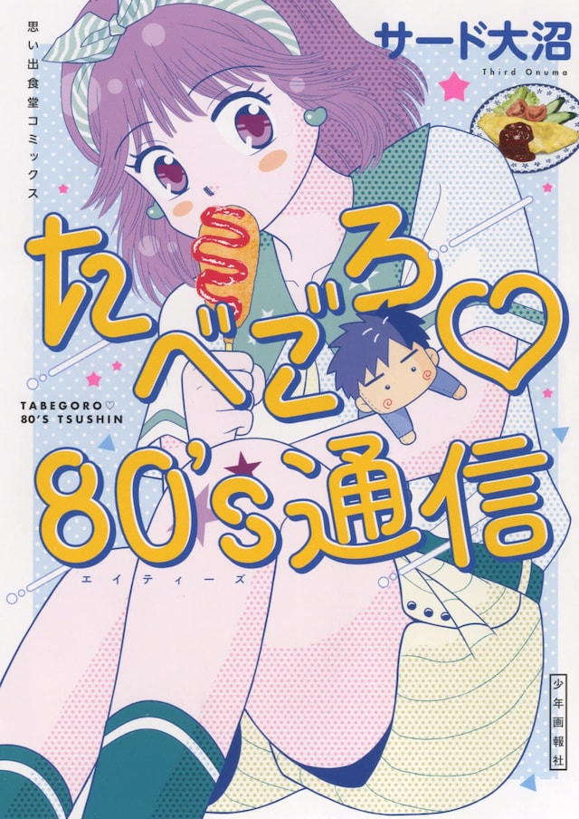 「たべごろ♡80’s通信」