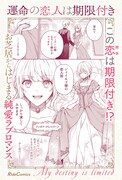 「運命の恋人は期限付き」1巻発売告知ビジュアル。