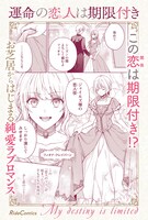 「運命の恋人は期限付き」1巻発売告知ビジュアル。