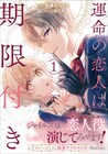 結婚したくない令嬢と貴公子の“芝居”から始まる恋「運命の恋人は期限付き」1巻