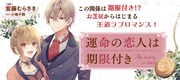 「運命の恋人は期限付き」バナー