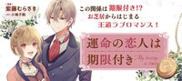 「運命の恋人は期限付き」バナー