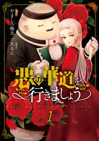 「悪の華道を行きましょう」1巻