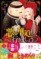 「悪の華道を行きましょう」1巻（帯付き）