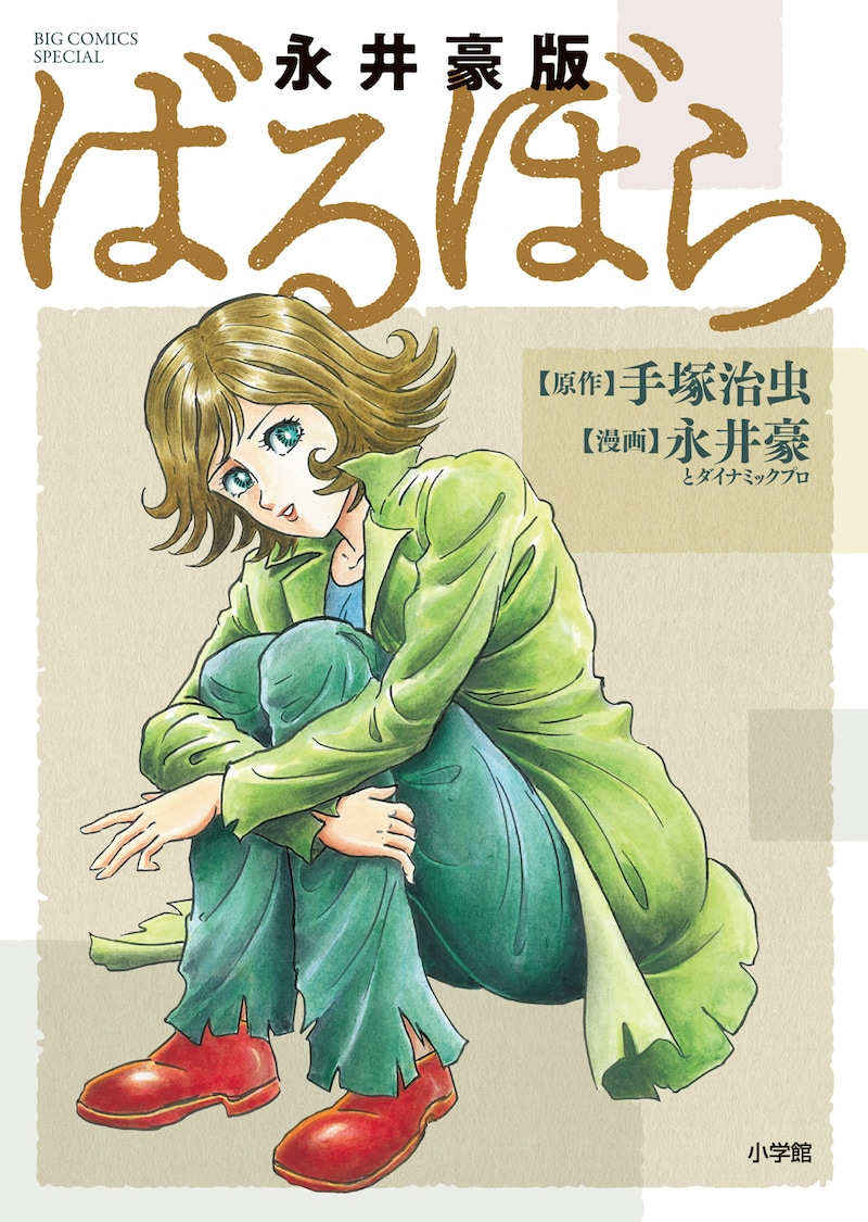 「永井豪版ばるぼら」