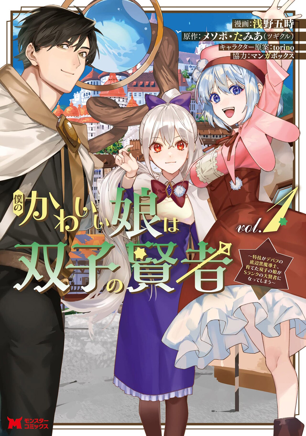 最強の双子と親バカ黒魔導士が親子で冒険に、マンガ版「僕のかわいい娘は双子の賢者」