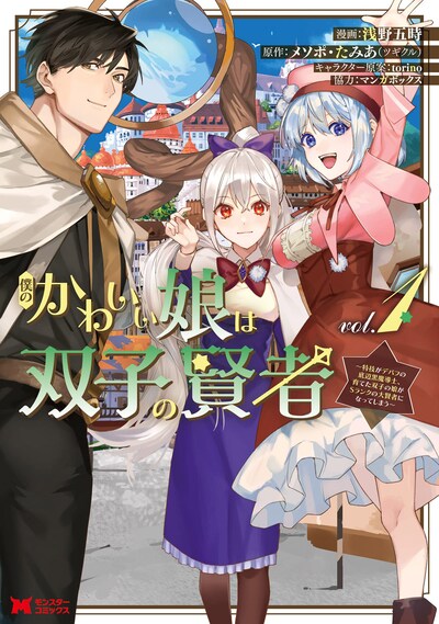 「僕のかわいい娘は双子の賢者～特技がデバフの底辺黒魔導士、育てた双子の娘がSランクの大賢者になってしまう」1巻