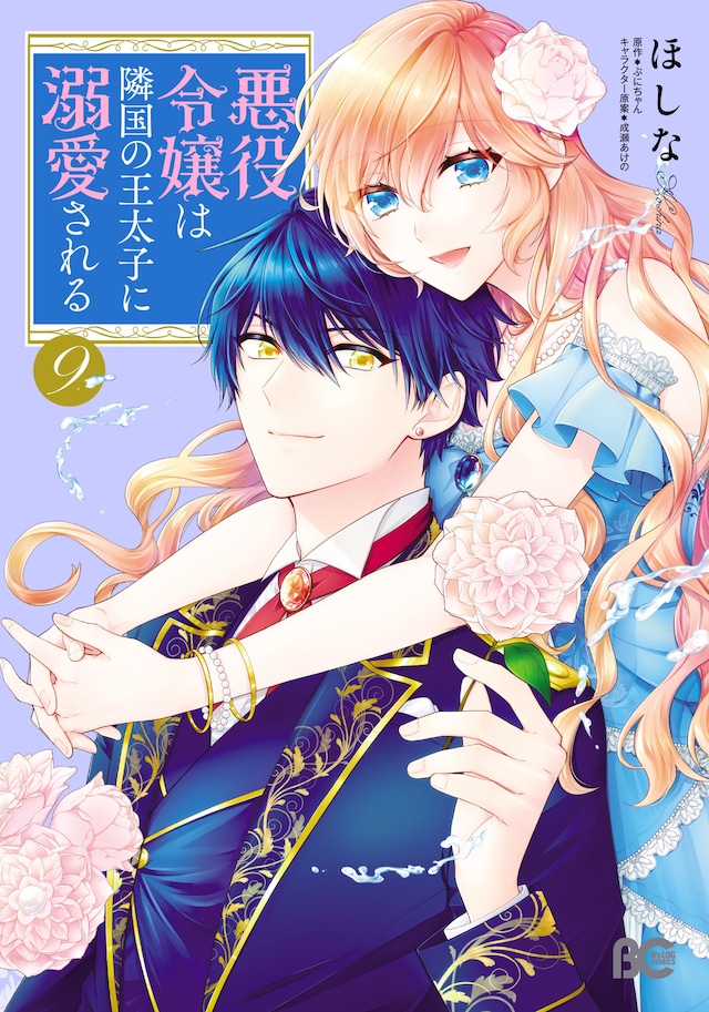 「悪役令嬢は隣国の王太子に溺愛される」9巻
